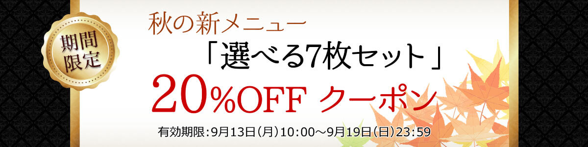 20%OFFクーポン