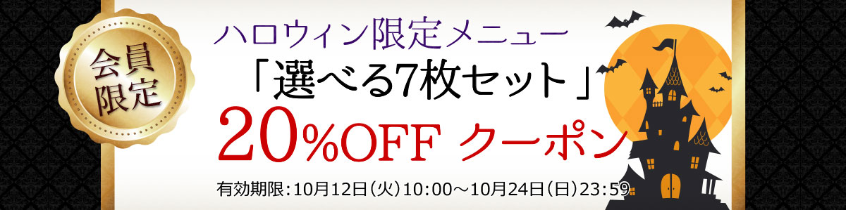 20%OFFクーポン