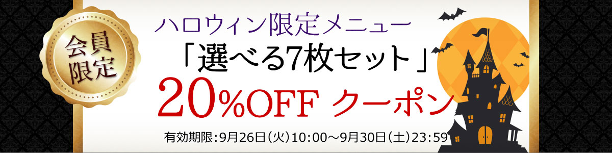 20%OFFクーポン