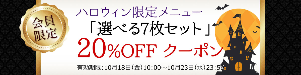 20%OFFクーポン