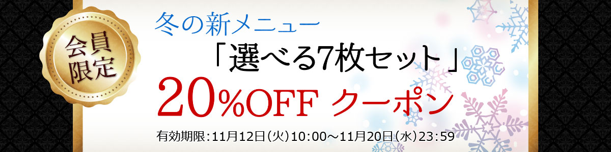 20%OFFクーポン