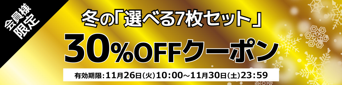 選べる7枚セット30％OFFクーポン