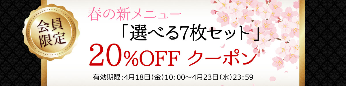 20%OFFクーポン