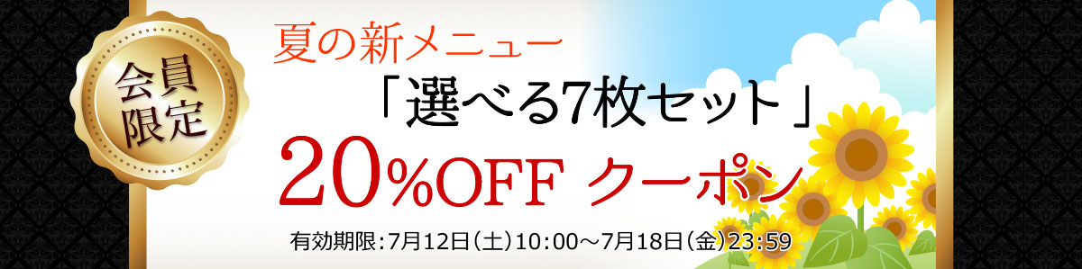 20%OFFクーポン