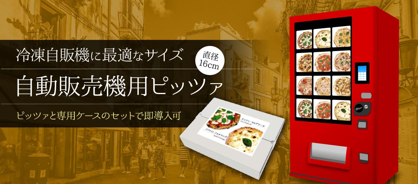 自動販売機用ピッツァ