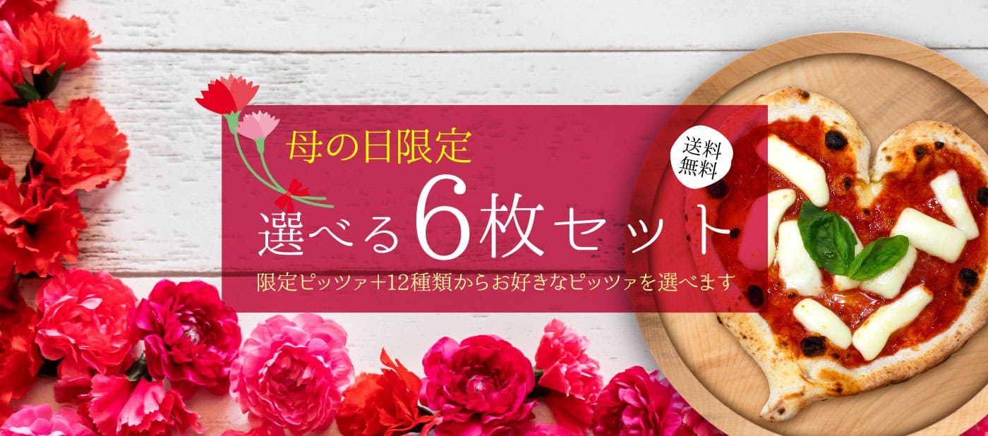 本格冷凍ピザ通販｜薪窯ナポリピザフォンターナ【公式】