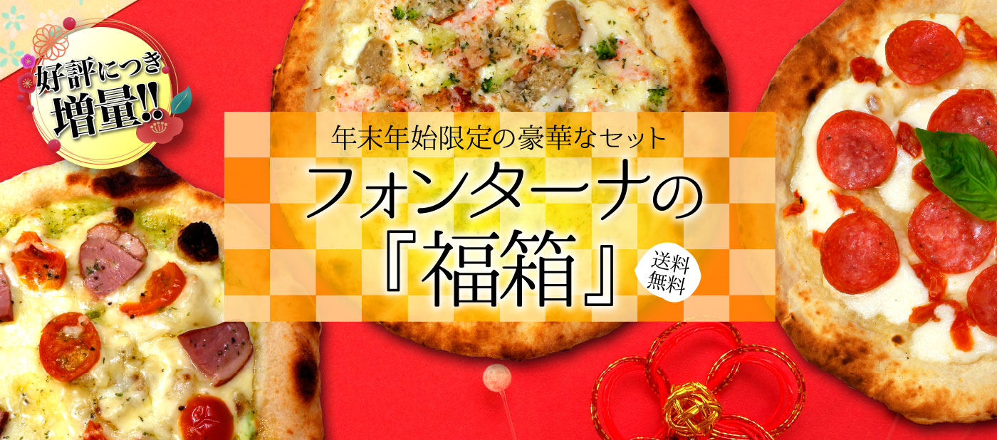 フォンターナの福箱