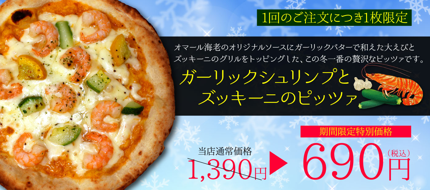 ガーリックシュリンプとズッキーニのピッツァ