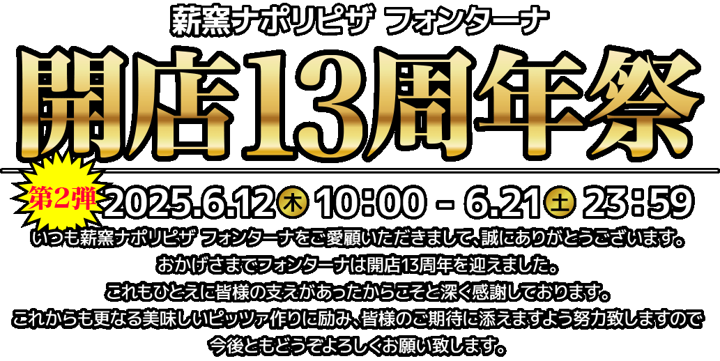 開店13周年祭