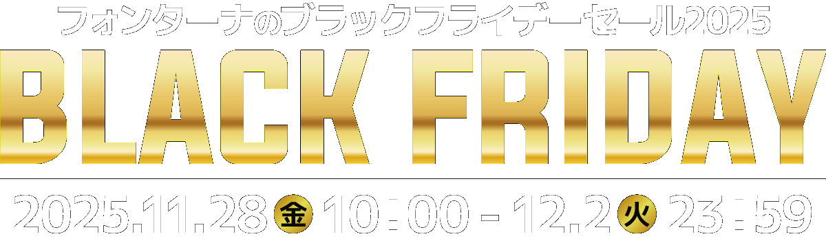 BLACK FRIDAYセール