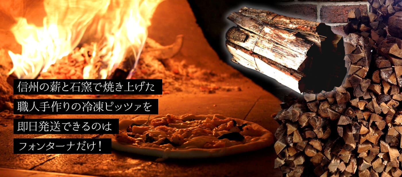 信州の薪と石窯で焼き上げた職人手作りの冷凍ピッツァを即日発送できるのはフォンターナだけ！