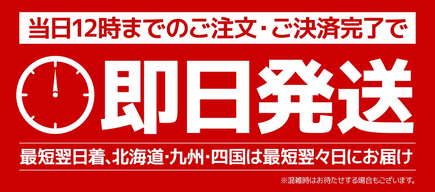 12時までの注文は即日発送