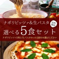【ナポリピッツァ＆生パスタ】選べる5食セット 