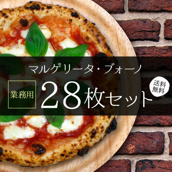 マレーナ✴️フォロー割商品有り✴️ 業務用】マルゲリータ・ブォーノ［28枚セット］｜薪窯ナポリピザ