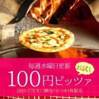 今週の100円ピザ