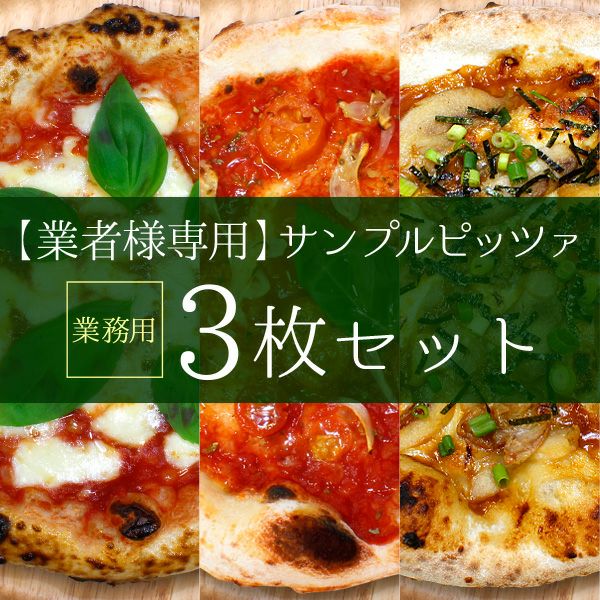 業務用サンプルピッツァ［3枚セット］｜薪窯ナポリピザフォンターナ  