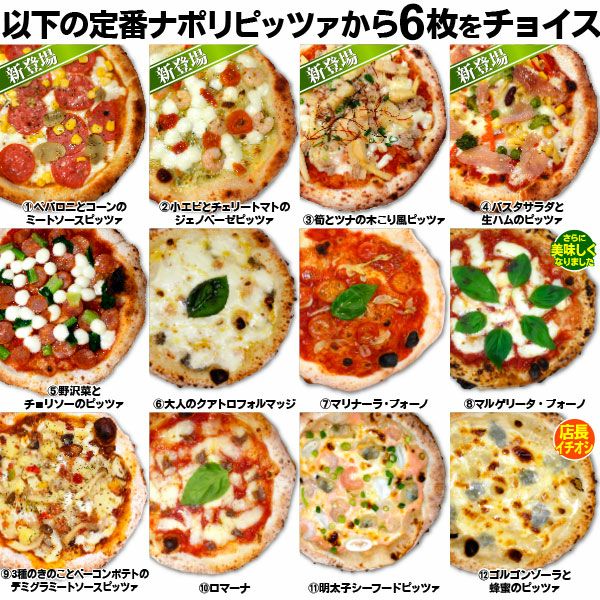 12種類の選べるピッツァ