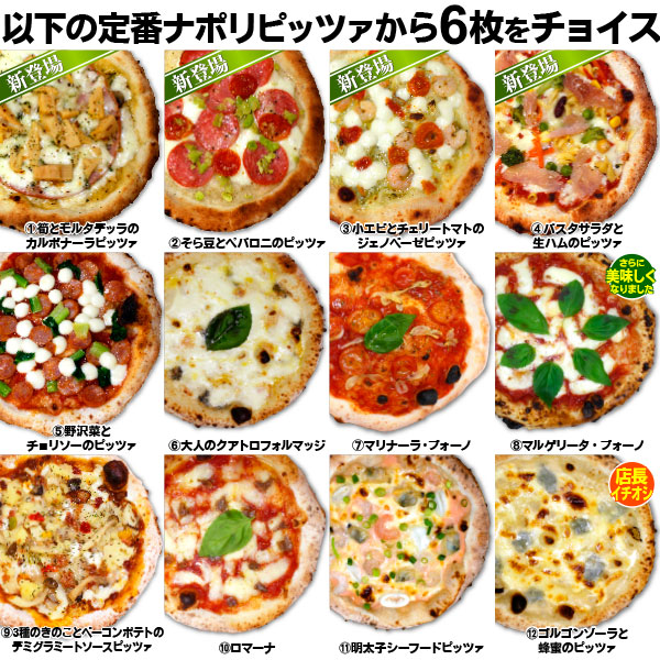 12種類の選べるピッツァ