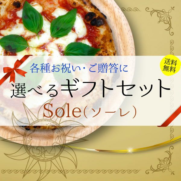 選べるギフトセット『Sole（ソーレ）』