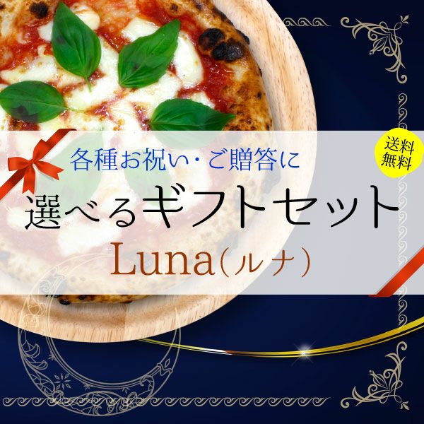 選べるギフトセット『Luna（ルナ）』