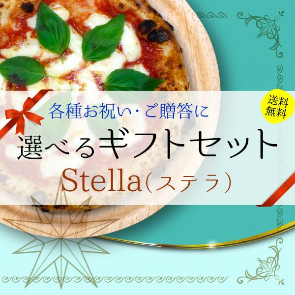 選べるギフトセット『Stella（ステラ）』
