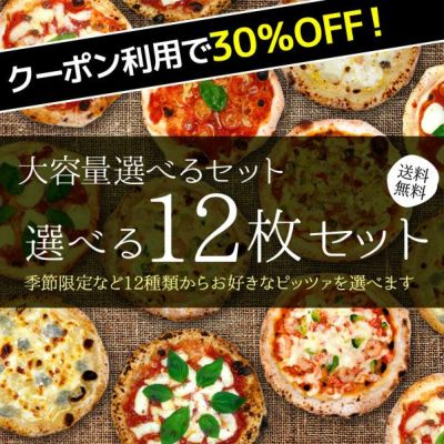 プレミアムピッツァ付き選べる12枚セット