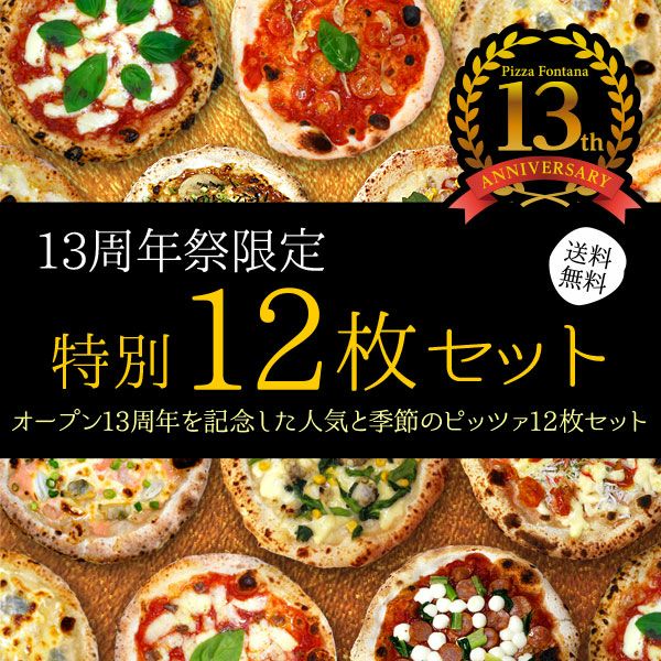 期間限定・数量限定で半額！】13周年特別12枚セット｜直径20cm 10枚